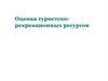Оценка туристско-рекреационных ресурсов
