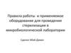 Правила работы и применяемое оборудование для проведения стерилизации в микробиологической лаборатории