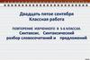 Синтаксис. Синтаксический разбор словосочетаний и предложений