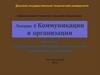 Коммуникации в организации. Лекция 6