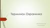 Терминал охранника