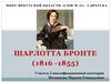 Шарлотта Бронте (1816 -1855)