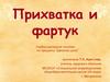 Прихватка и фартук. Учебно-наглядное пособие по предмету “Швейное дело”