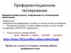 Профориентационное тестирование