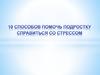 10 способов помочь подростку справиться со стрессом
