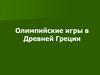 Олимпийские игры в Древней Греции