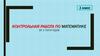 Контрольная работа по математике за 1 полугодие. 1 класс