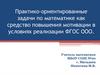 Практико-ориентированные задачи по математике как средство повышения мотивации в условиях реализации ФГОС ООО