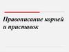 Правописание корней и приставок