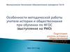 Особенности методической работы учителя истории и обществознания при обучении по ФГОС (выступление на РМО)