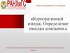 Корпоративный имидж. Определение имиджа компании