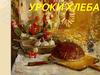 Уроки хлеба