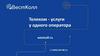 ВестКолл. Телеком-услуги у одного оператора