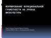 Формирование функциональной грамотности на уроках физкультуры