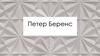 Петер Беренс
