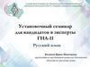 Установочный семинар для кандидатов в эксперты ГИА-11