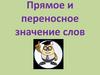 Прямое и переносное значение слов