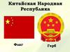 Китайская Народная Республика