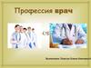 Профессия врач