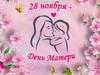 День Матери - 28 ноября