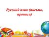 Русский язык (письмо, прописи)