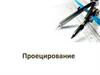 Проецирование