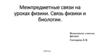 Межпредметные связи на уроках физики. Связь физики и биологии