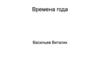 Времена года. Сезоны: зима, весна, лето, осень