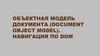 Объектная модель документа