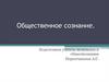 Общественное сознание