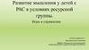 Развитие мышления у детей с РАС в условиях ресурсной группы