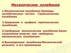 Механические колебания. Примеры колебательных систем. Гармонические колебания