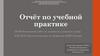 Отчёт по учебной практике. Выполнение работ по профессии «Кассир»