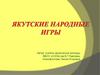 Якутские народные игры