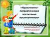 Нравственно-патриотическое воспитание воспитанников