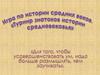 Игра по истории средних веков. «Турнир знатоков истории средневековья»