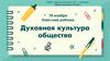 Духовная култура общества