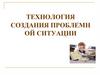 Технология создания проблемной ситуации