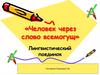 Человек через слово всемогущ. Лингвистический поединок