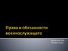Права и обязанности военнослужащих