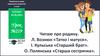 Читаю про родину. Л. Вознюк «Татко і матуся». І. Кульська «Старший брат». О. Полянська «Старша сестричка». Урок №219. 1 клас