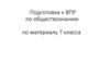 Подготовка к ВПР по обществознанию по материалу 7 класса