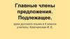 Главные члены предложения. Подлежащее. Урок русского языка в 5 классе