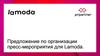 Предложение по организации пресс - мероприятия для Lamoda