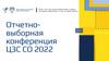 Отчетно - выборная конференция ЦЗС СО 2022