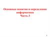 Основные понятия и определения информатики. Часть 3
