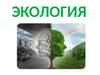 Экология