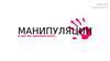 Манипуляции и как им противостоять. Инфографика