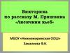 Викторина по рассказу М. Пришвина «Лисичкин хлеб»
