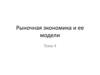 Рыночная экономика и ее модели. Тема 4